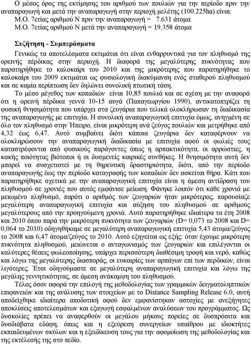 Η διαφορά της μεγαλύτερης πυκνότητας που παρατηρήθηκε το καλοκαίρι του 2010 και της μικρότερης που παρατηρήθηκε το καλοκαίρι του 2009 εκτιμάται ως φυσιολογική διακύμανση ενός σταθερού πληθυσμού και