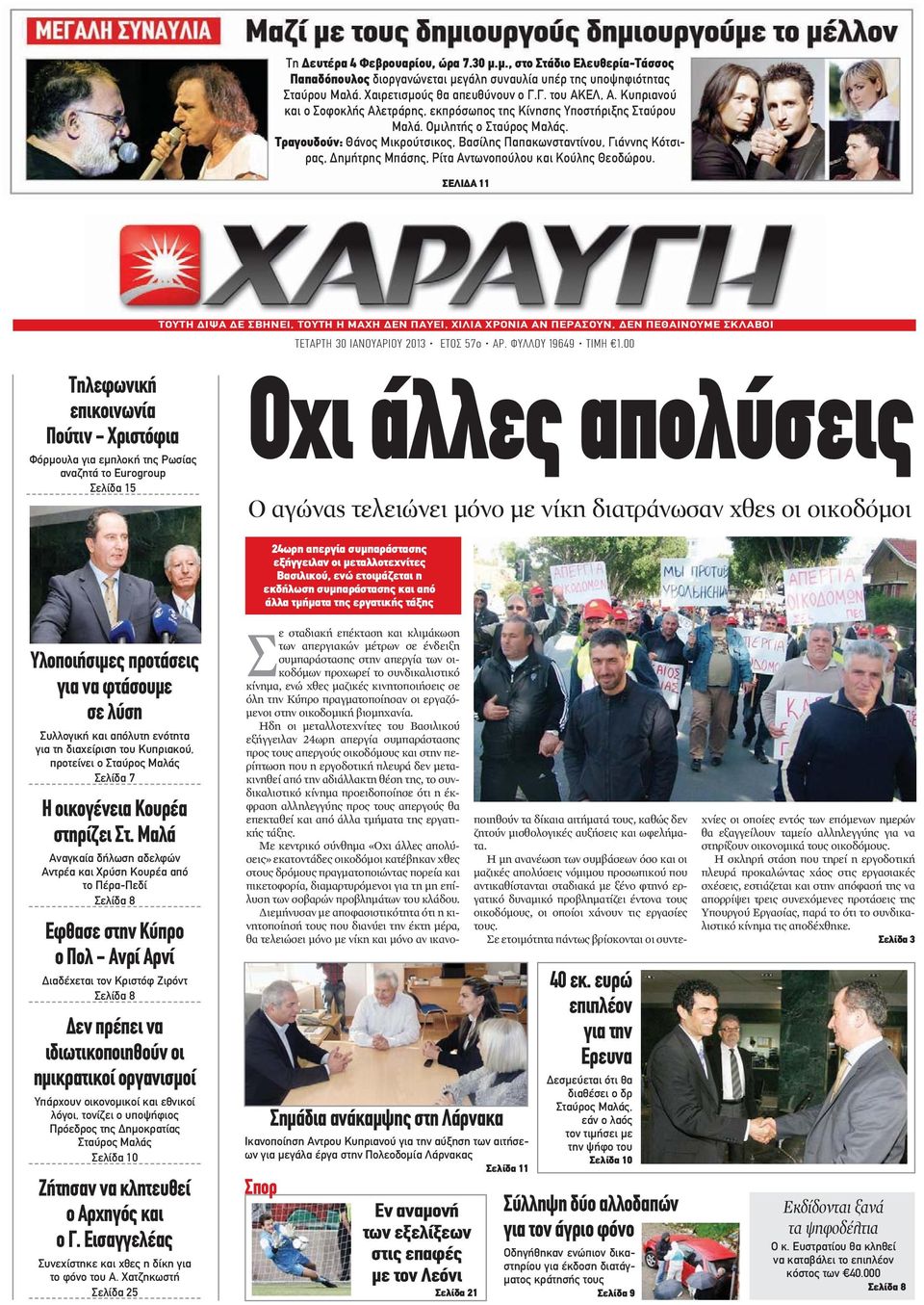 Τραγουδούν: Θάνος Μικρούτσικος, Βασίλης Παπακωνσταντίνου, Γιάννης Κότσιρας, Δημήτρης Μπάσης, Ρίτα Αντωνοπούλου και Κούλης Θεοδώρου.