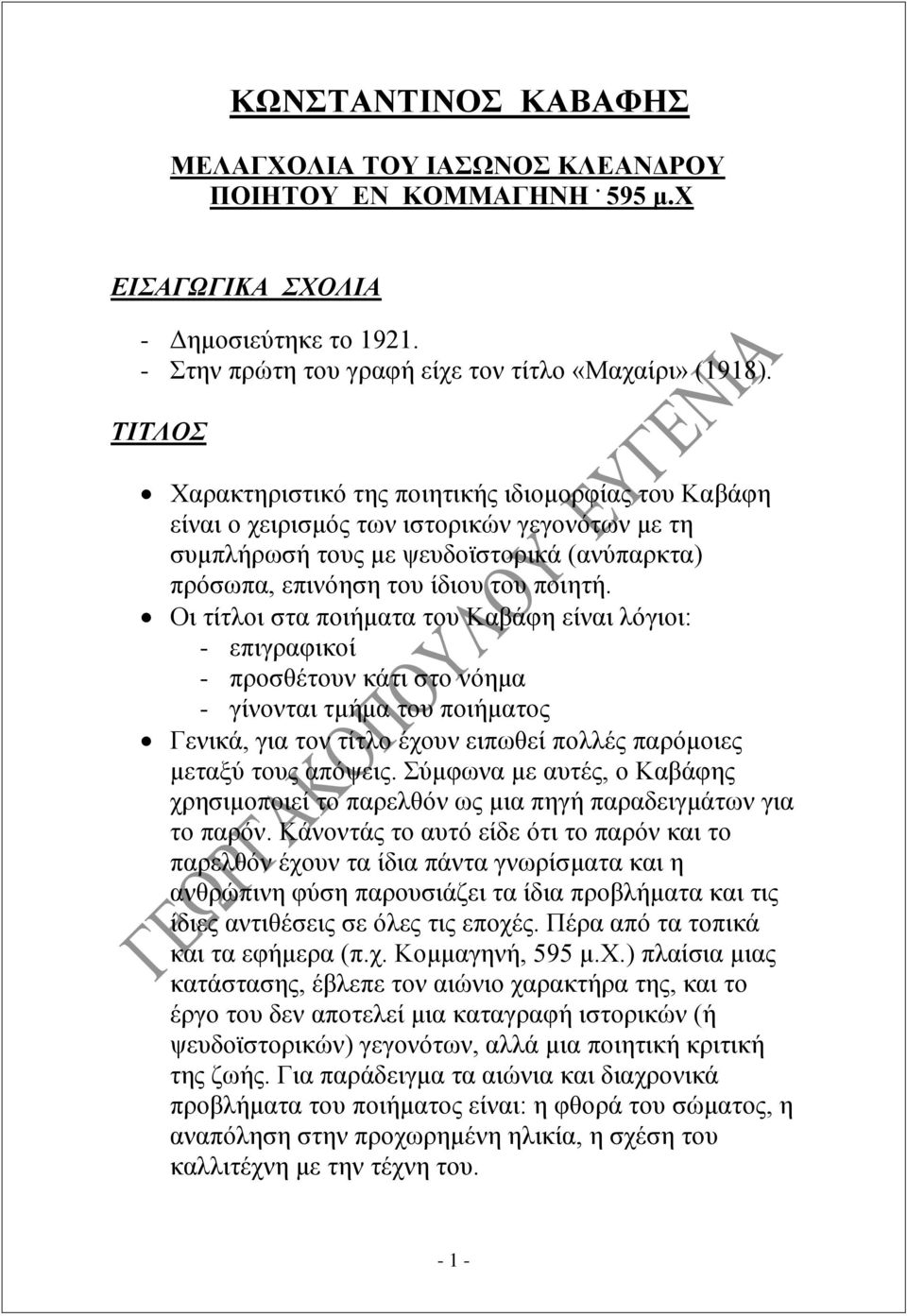 Οι τίτλοι στα ποιήματα του Καβάφη είναι λόγιοι: - επιγραφικοί - προσθέτουν κάτι στο νόημα - γίνονται τμήμα του ποιήματος Γενικά, για τον τίτλο έχουν ειπωθεί πολλές παρόμοιες μεταξύ τους απόψεις.