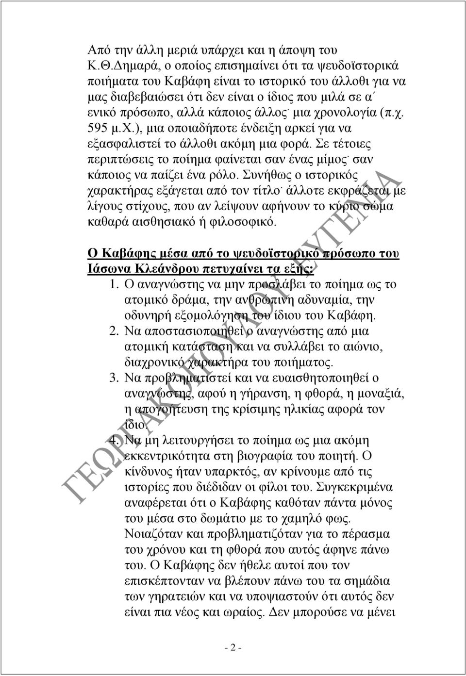 μια χρονολογία (π.χ. 595 μ.χ.), μια οποιαδήποτε ένδειξη αρκεί για να εξασφαλιστεί το άλλοθι ακόμη μια φορά. Σε τέτοιες περιπτώσεις το ποίημα φαίνεται σαν ένας μίμος. σαν κάποιος να παίζει ένα ρόλο.