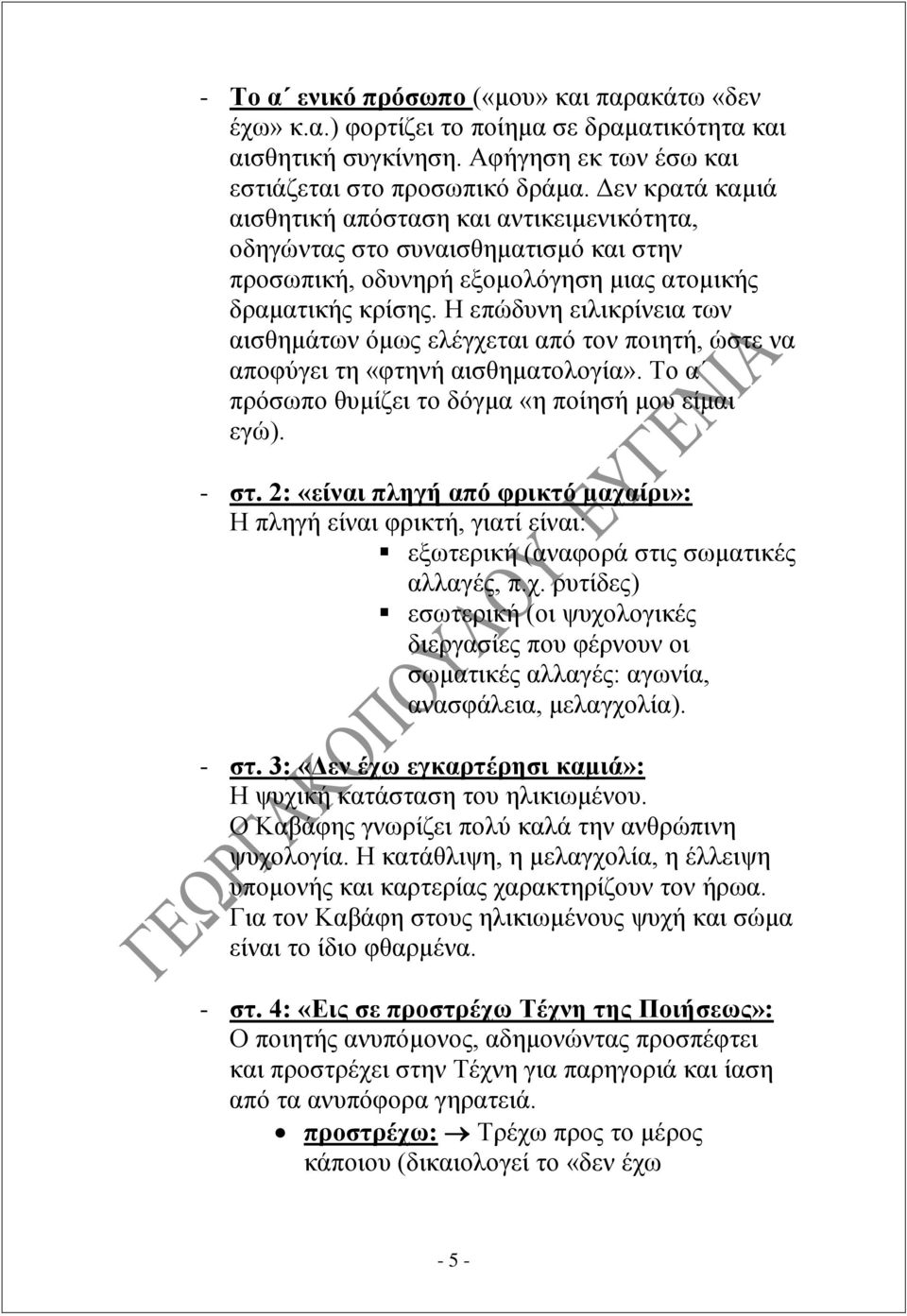 Η επώδυνη ειλικρίνεια των αισθημάτων όμως ελέγχεται από τον ποιητή, ώστε να αποφύγει τη «φτηνή αισθηματολογία». Το α πρόσωπο θυμίζει το δόγμα «η ποίησή μου είμαι εγώ). - στ.