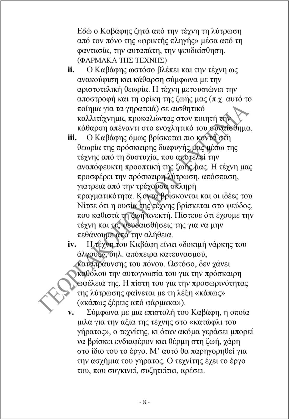 iii. Ο Καβάφης όμως βρίσκεται πιο κοντά στη θεωρία της πρόσκαιρης διαφυγής μας μέσω της τέχνης από τη δυστυχία, που αποτελεί την αναπόφευκτη προοπτική της ζωής μας.