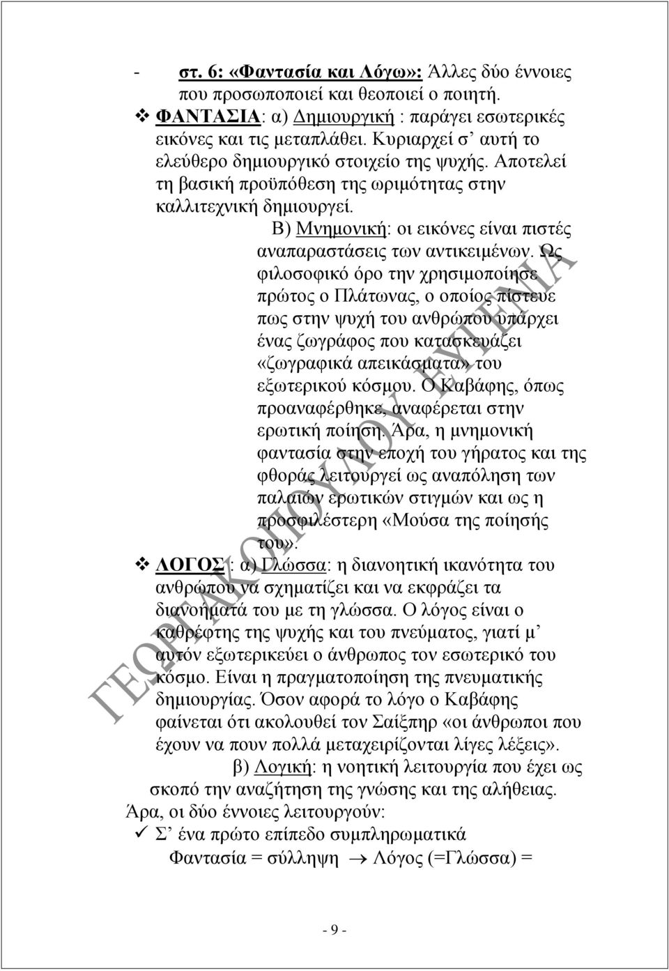 Β) Μνημονική: οι εικόνες είναι πιστές αναπαραστάσεις των αντικειμένων.