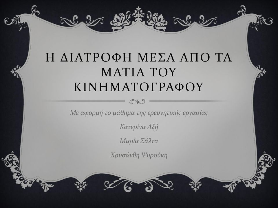 μάθημα της ερευνητικής εργασίας