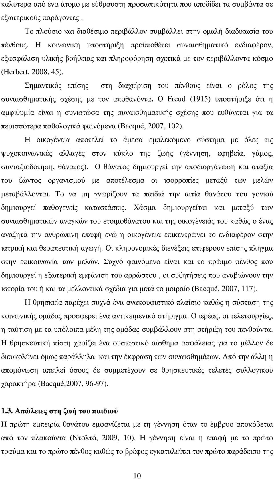 Σηµαντικός επίσης στη διαχείριση του πένθους είναι ο ρόλος της συναισθηµατικής σχέσης µε τον αποθανόντα.