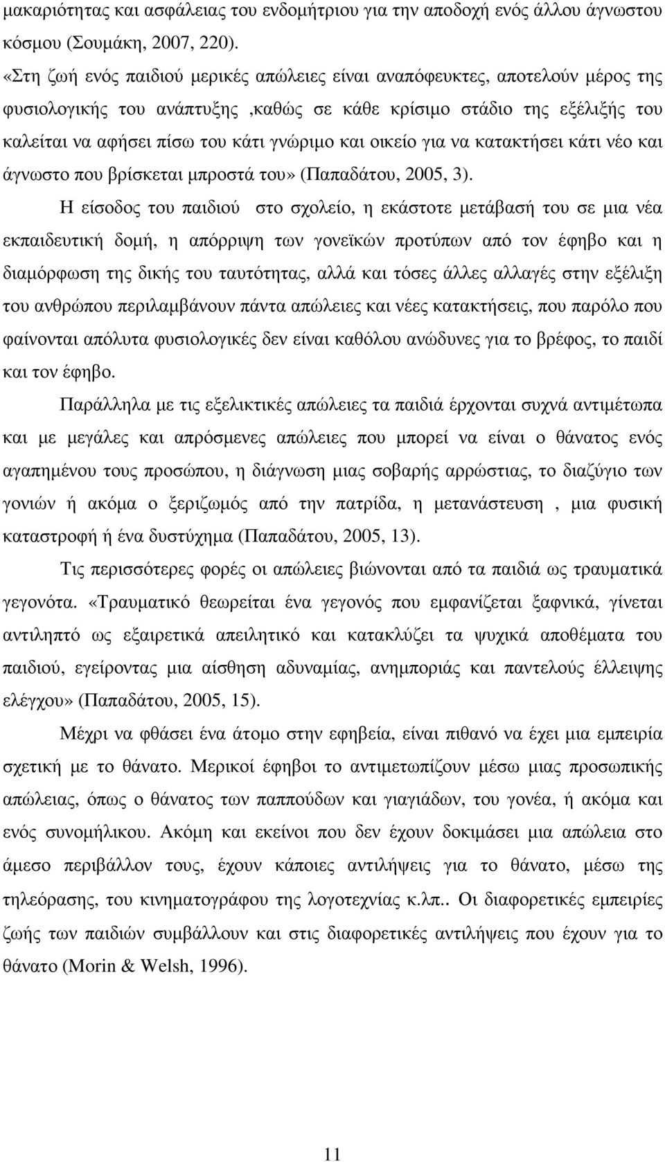 οικείο για να κατακτήσει κάτι νέο και άγνωστο που βρίσκεται µπροστά του» (Παπαδάτου, 2005, 3).