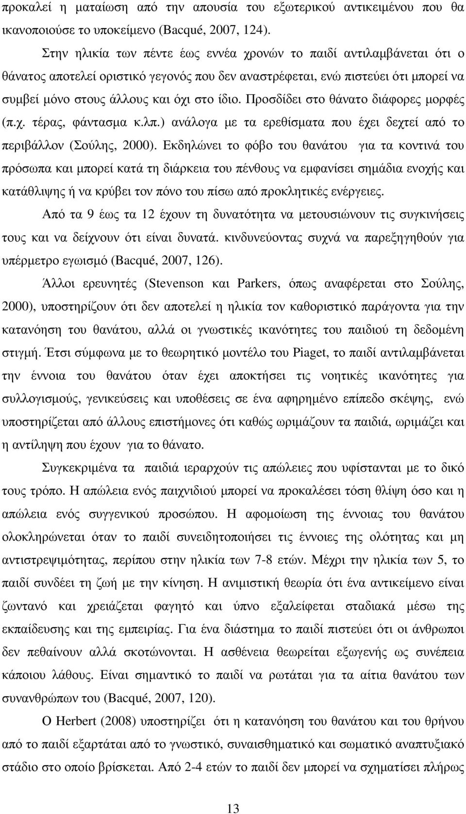 Προσδίδει στο θάνατο διάφορες µορφές (π.χ. τέρας, φάντασµα κ.λπ.) ανάλογα µε τα ερεθίσµατα που έχει δεχτεί από το περιβάλλον (Σούλης, 2000).