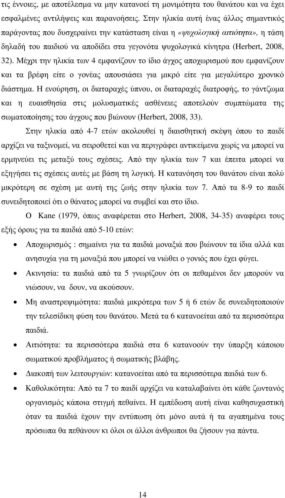 32). Μέχρι την ηλικία των 4 εµφανίζουν το ίδιο άγχος αποχωρισµού που εµφανίζουν και τα βρέφη είτε ο γονέας απουσιάσει για µικρό είτε για µεγαλύτερο χρονικό διάστηµα.