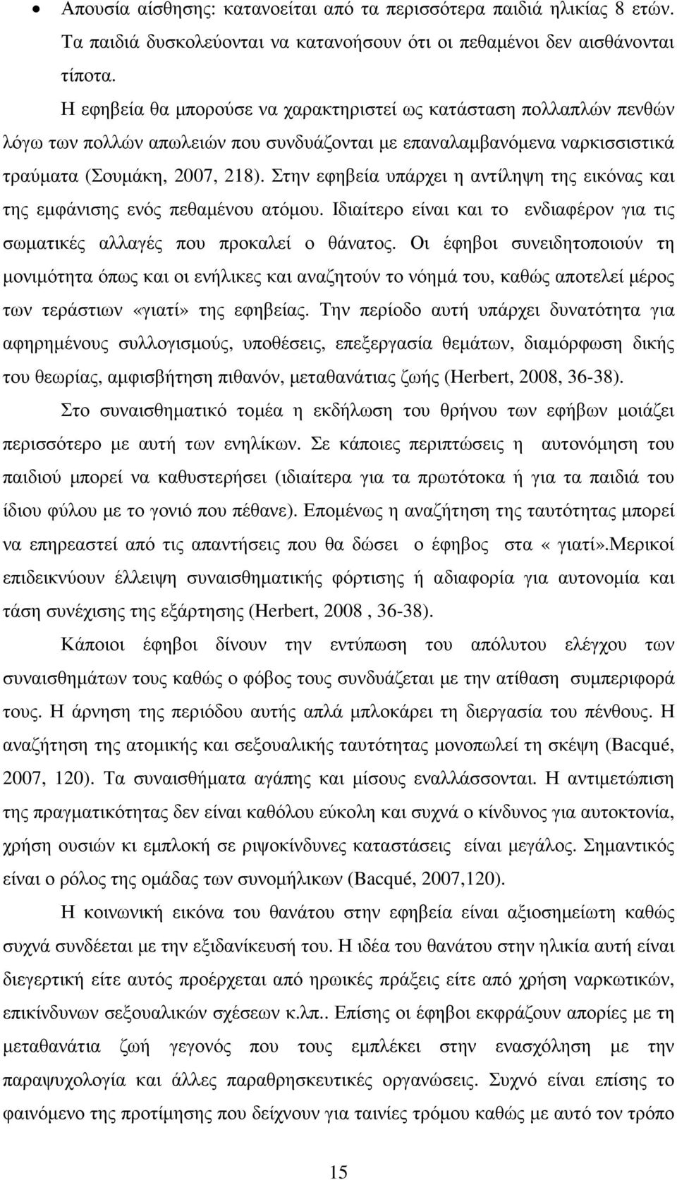 Στην εφηβεία υπάρχει η αντίληψη της εικόνας και της εµφάνισης ενός πεθαµένου ατόµου. Ιδιαίτερο είναι και το ενδιαφέρον για τις σωµατικές αλλαγές που προκαλεί ο θάνατος.