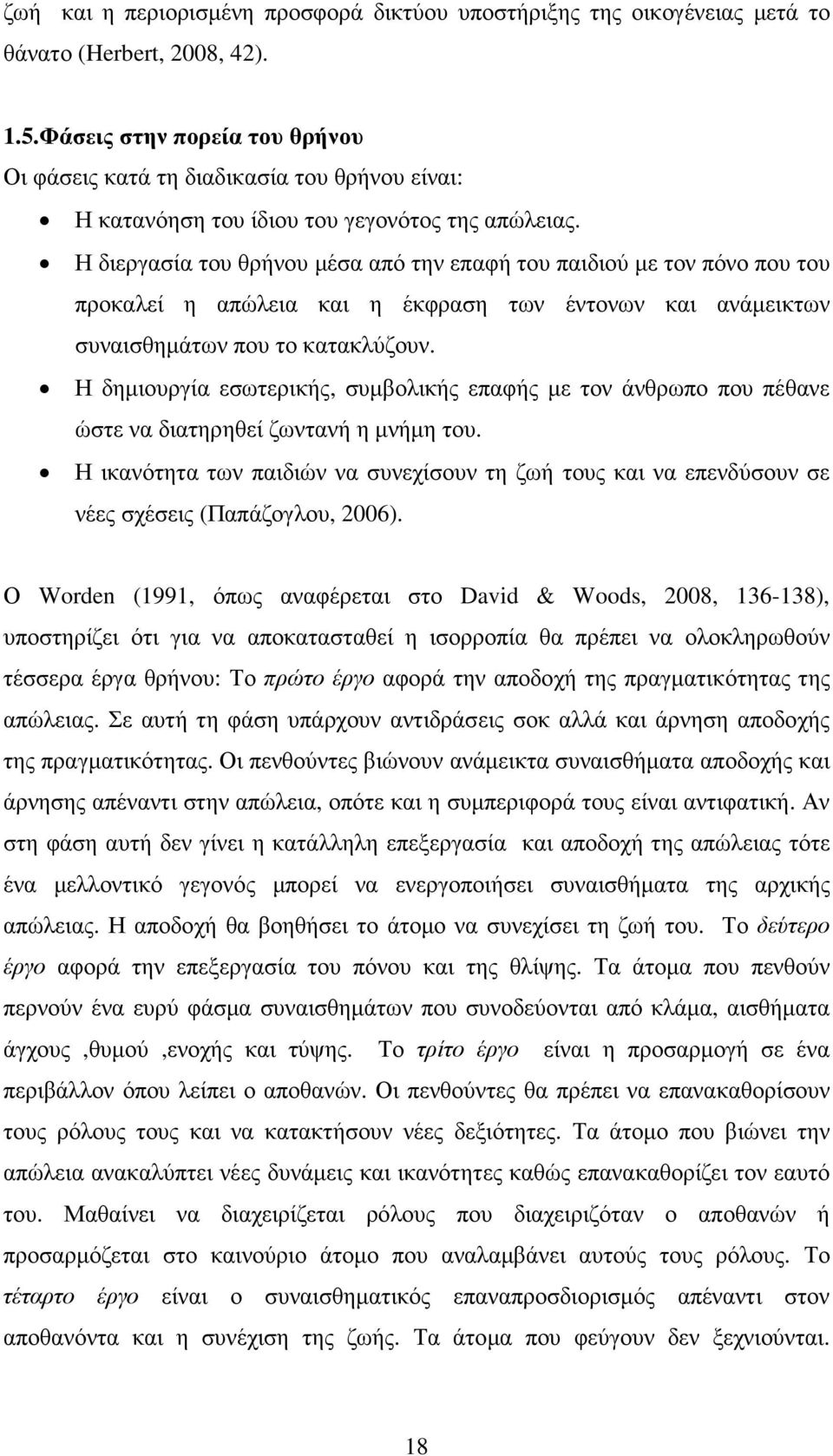 Η διεργασία του θρήνου µέσα από την επαφή του παιδιού µε τον πόνο που του προκαλεί η απώλεια και η έκφραση των έντονων και ανάµεικτων συναισθηµάτων που το κατακλύζουν.