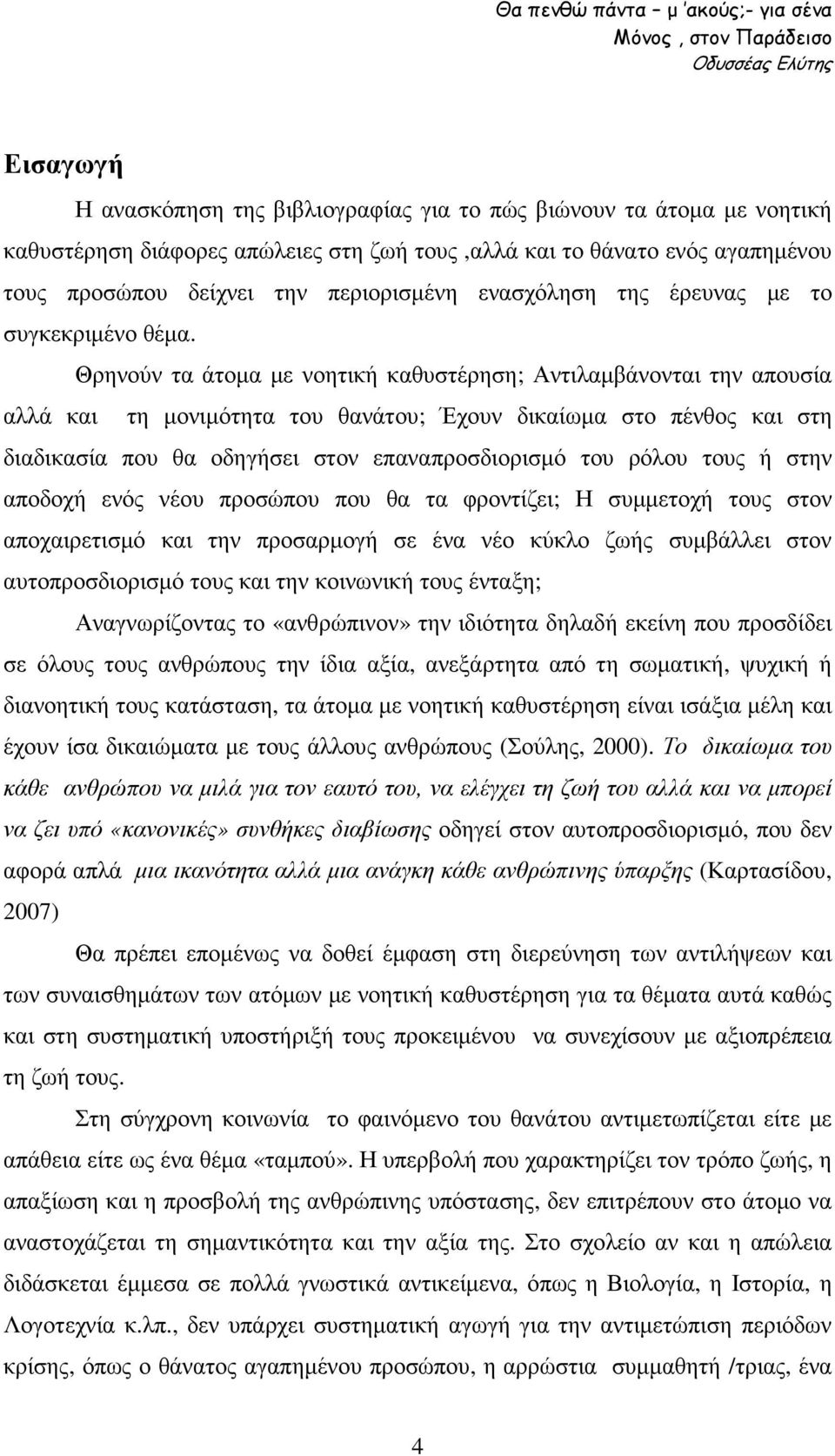 Θρηνούν τα άτοµα µε νοητική καθυστέρηση; Αντιλαµβάνονται την απουσία αλλά και τη µονιµότητα του θανάτου; Έχουν δικαίωµα στο πένθος και στη διαδικασία που θα οδηγήσει στον επαναπροσδιορισµό του ρόλου