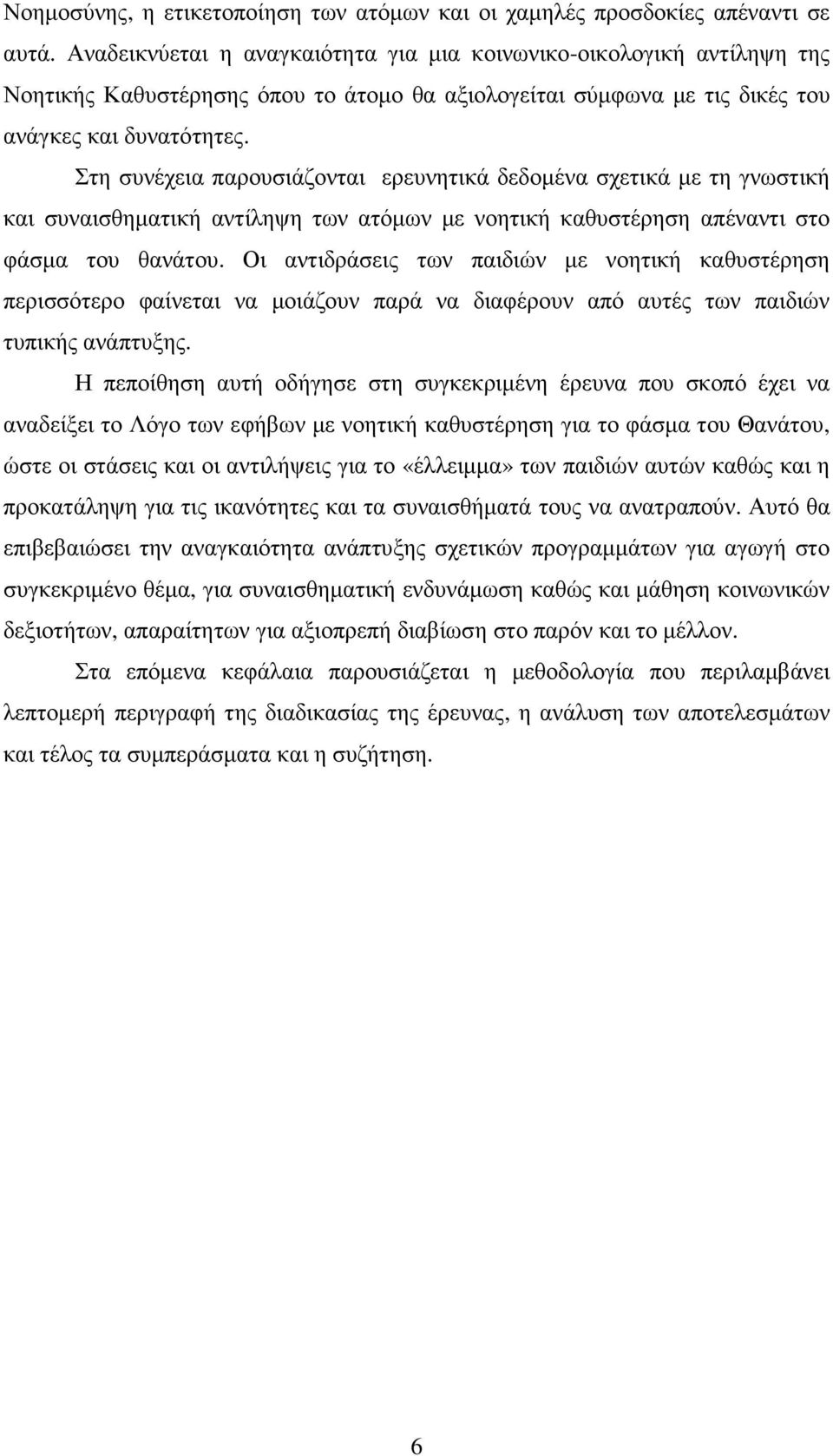 Στη συνέχεια παρουσιάζονται ερευνητικά δεδοµένα σχετικά µε τη γνωστική και συναισθηµατική αντίληψη των ατόµων µε νοητική καθυστέρηση απέναντι στο φάσµα του θανάτου.