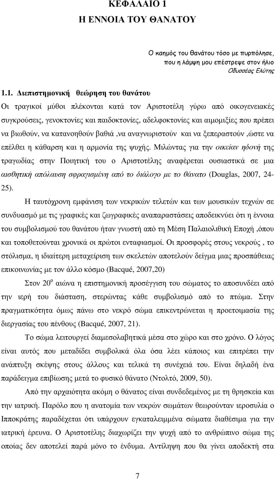 1. ιεπιστηµονική θεώρηση του θανάτου Οι τραγικοί µύθοι πλέκονται κατά τον Αριστοτέλη γύρω από οικογενειακές συγκρούσεις, γενοκτονίες και παιδοκτονίες, αδελφοκτονίες και αιµοµιξίες που πρέπει να