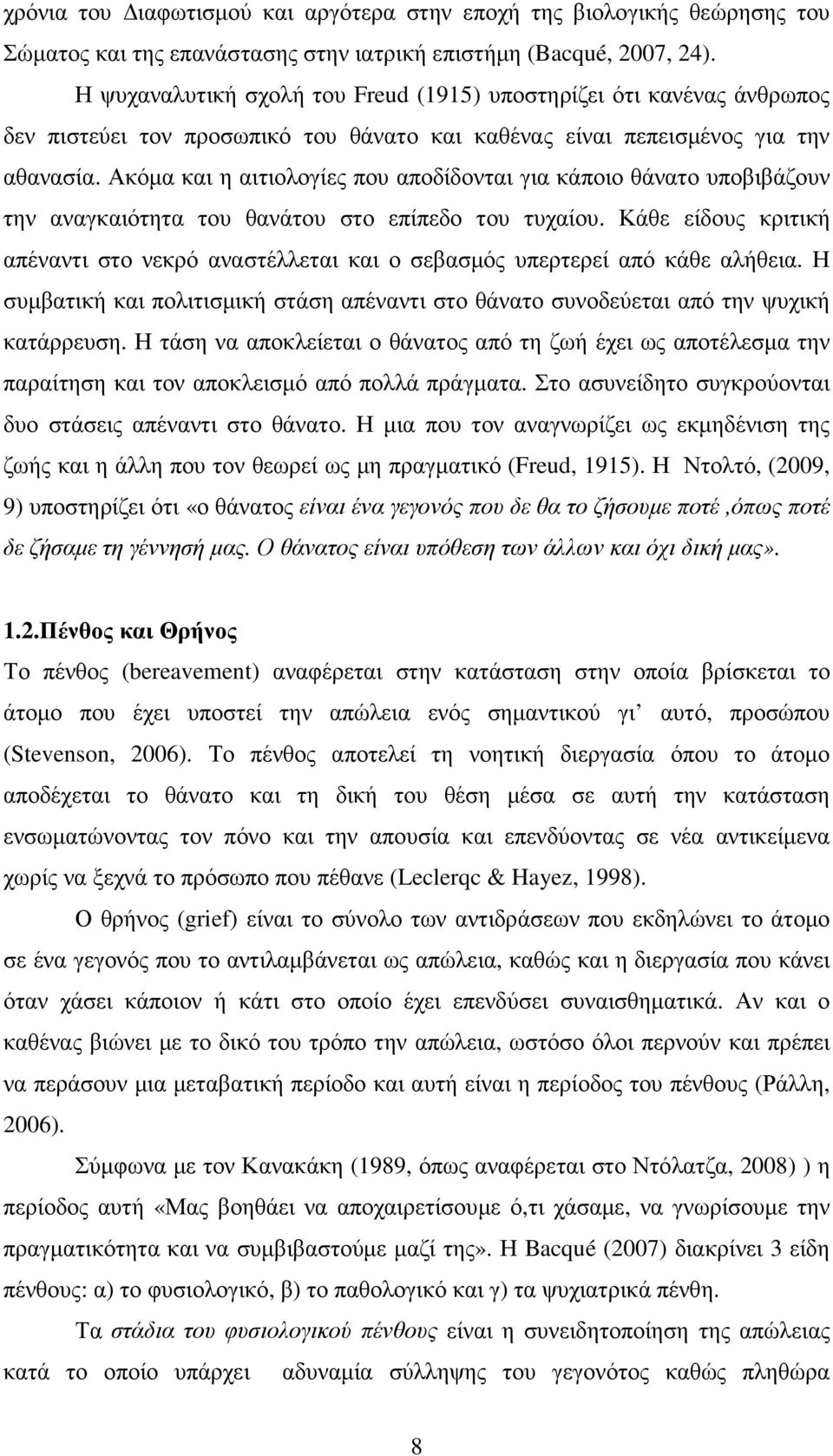 Ακόµα και η αιτιολογίες που αποδίδονται για κάποιο θάνατο υποβιβάζουν την αναγκαιότητα του θανάτου στο επίπεδο του τυχαίου.