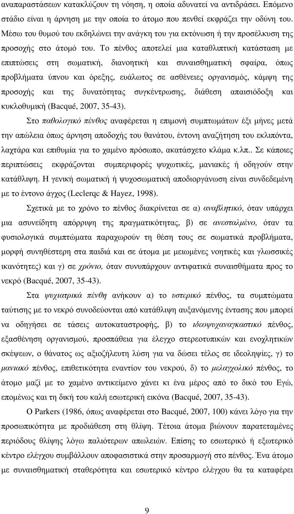 Το πένθος αποτελεί µια καταθλιπτική κατάσταση µε επιπτώσεις στη σωµατική, διανοητική και συναισθηµατική σφαίρα, όπως προβλήµατα ύπνου και όρεξης, ευάλωτος σε ασθένειες οργανισµός, κάµψη της προσοχής