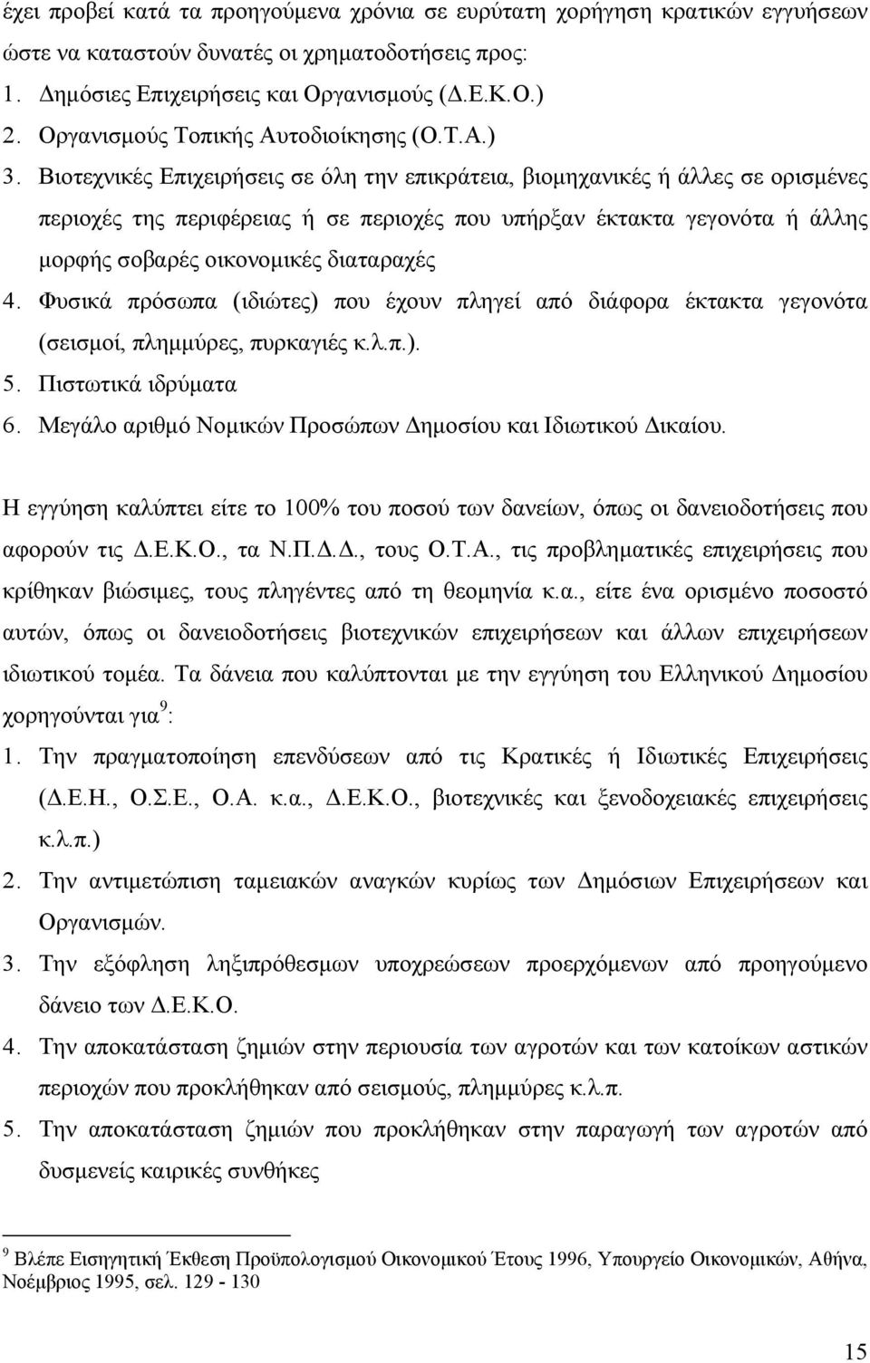 Βιοτεχνικές Επιχειρήσεις σε όλη την επικράτεια, βιομηχανικές ή άλλες σε ορισμένες περιοχές της περιφέρειας ή σε περιοχές που υπήρξαν έκτακτα γεγονότα ή άλλης μορφής σοβαρές οικονομικές διαταραχές 4.