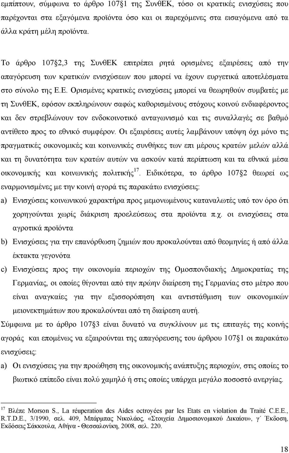 επιτρέπει ρητά ορισμένες εξαιρέσεις από την απαγόρευση των κρατικών ενισχύσεων που μπορεί να έχουν ευργετικά αποτελέσματα στο σύνολο της Ε.