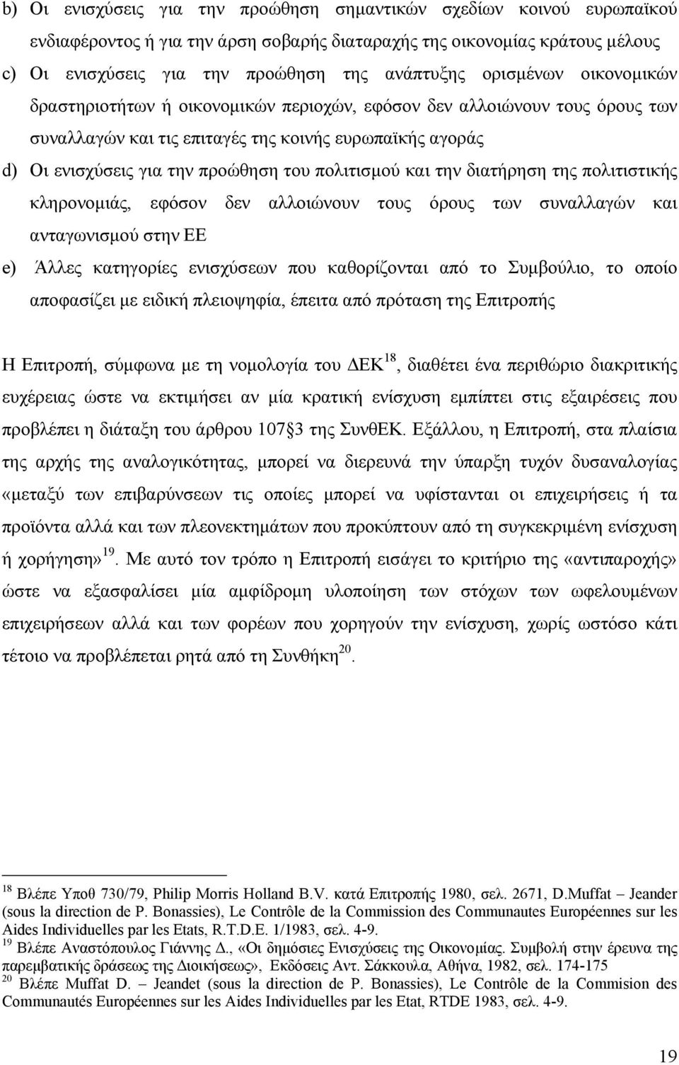 πολιτισμού και την διατήρηση της πολιτιστικής κληρονομιάς, εφόσον δεν αλλοιώνουν τους όρους των συναλλαγών και ανταγωνισμού στην ΕΕ e) Άλλες κατηγορίες ενισχύσεων που καθορίζονται από το Συμβούλιο,