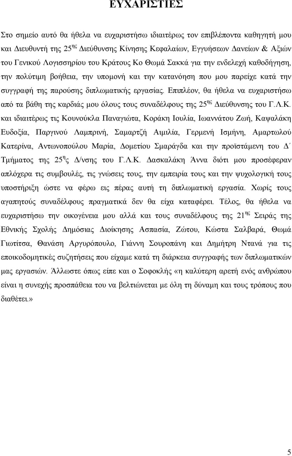 Επιπλέον, θα ήθελα να ευχαριστήσω από τα βάθη της καρδιάς μου όλους τους συναδέλφους της 25 ης Διεύθυνσης του Γ.Λ.Κ.