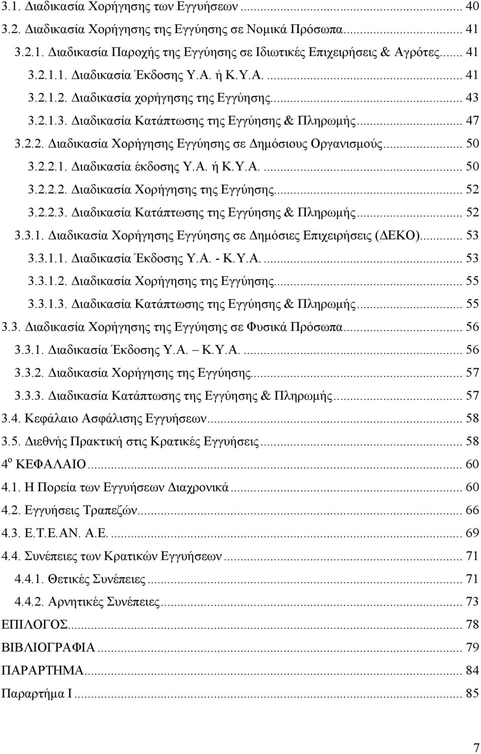 Α. ή Κ.Υ.Α.... 50 3.2.2.2. Διαδικασία Χορήγησης της Εγγύησης... 52 3.2.2.3. Διαδικασία Κατάπτωσης της Εγγύησης & Πληρωμής... 52 3.3.1. Διαδικασία Χορήγησης Εγγύησης σε Δημόσιες Επιχειρήσεις (ΔΕΚΟ).