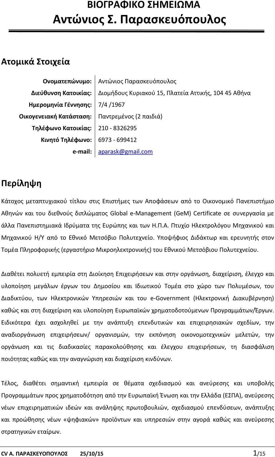 Κατάσταση: Παντρεμένος (2 παιδιά) Τηλέφωνο Κατοικίας: 210-8326295 Κινητό Τηλέφωνο: 6973-699412 e-mail: aparask@gmail.