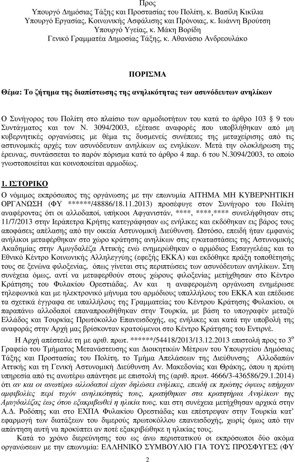 Αθανάσιο Ανδρεουλάκο ΠΟΡΙΣΜΑ Θέµα: To ζήτηµα της διαπίστωσης της ανηλικότητας των ασυνόδευτων ανηλίκων Ο Συνήγορος του Πολίτη στο πλαίσιο των αρµοδιοτήτων του κατά το άρθρο 103 9 του Συντάγµατος και