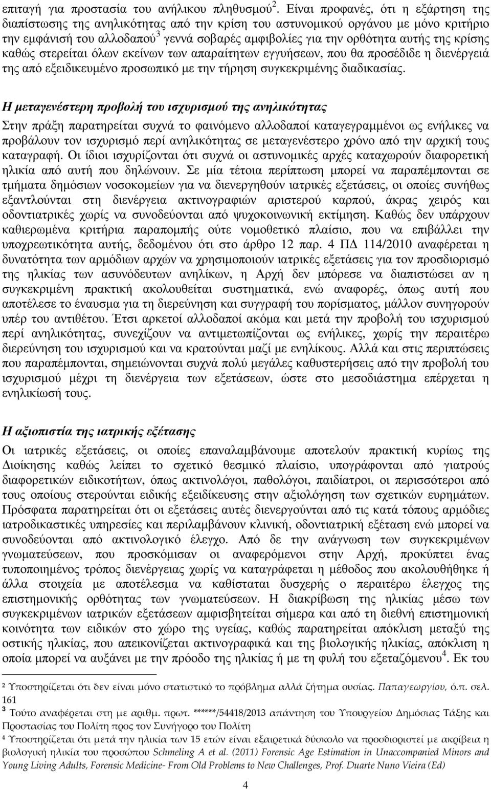 κρίσης καθώς στερείται όλων εκείνων των απαραίτητων εγγυήσεων, που θα προσέδιδε η διενέργειά της από εξειδικευµένο προσωπικό µε την τήρηση συγκεκριµένης διαδικασίας.