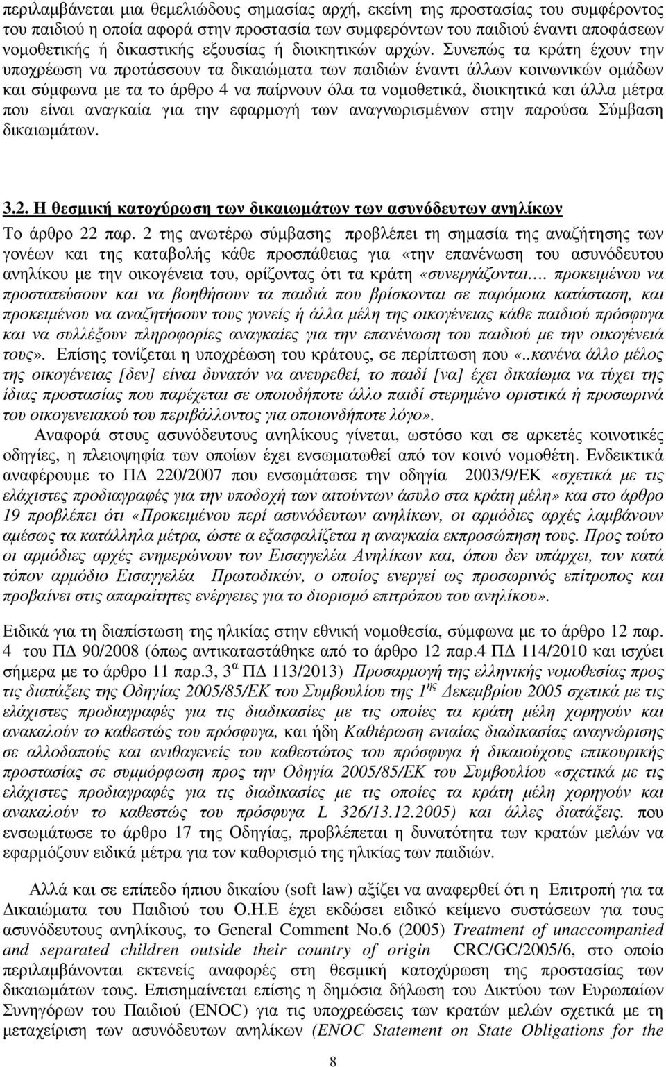 Συνεπώς τα κράτη έχουν την υποχρέωση να προτάσσουν τα δικαιώµατα των παιδιών έναντι άλλων κοινωνικών οµάδων και σύµφωνα µε τα το άρθρο 4 να παίρνουν όλα τα νοµοθετικά, διοικητικά και άλλα µέτρα που