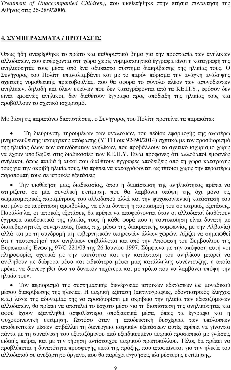 ανηλικότητάς τους µέσα από ένα αξιόπιστο σύστηµα διακρίβωσης της ηλικίας τους.