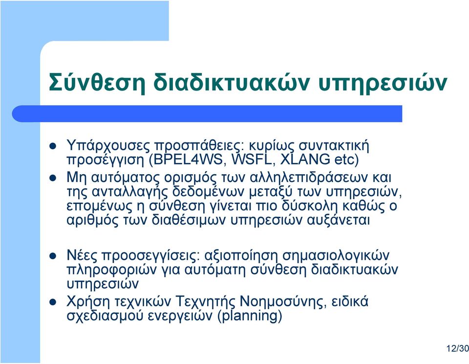 πιο δύσκολη καθώς ο αριθμός των διαθέσιμων υπηρεσιών αυξάνεται Νέες προοσεγγίσεις: αξιοποίηση σημασιολογικών