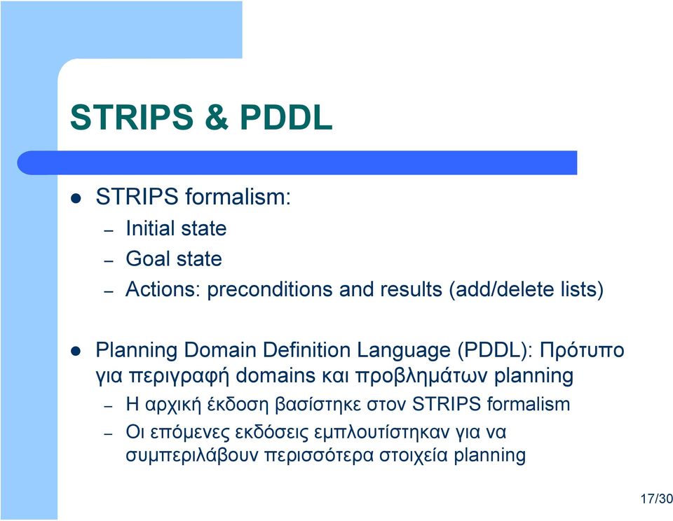 περιγραφή domains και προβλημάτων planning Η αρχική έκδοση βασίστηκε στον STRIPS