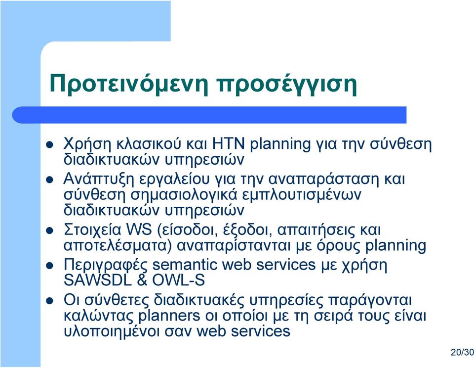 απαιτήσεις και αποτελέσματα) αναπαρίστανται με όρους planning Περιγραφές semantic web services με χρήση SAWSDL & OWL-S