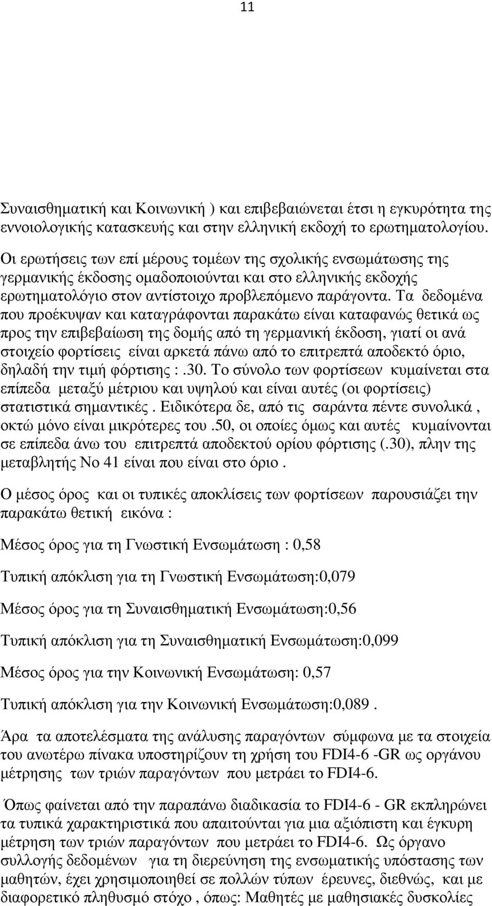 Τα δεδοµένα που προέκυψαν και καταγράφονται παρακάτω είναι καταφανώς θετικά ως προς την επιβεβαίωση της δοµής από τη γερµανική έκδοση, γιατί οι ανά στοιχείο φορτίσεις είναι αρκετά πάνω από το