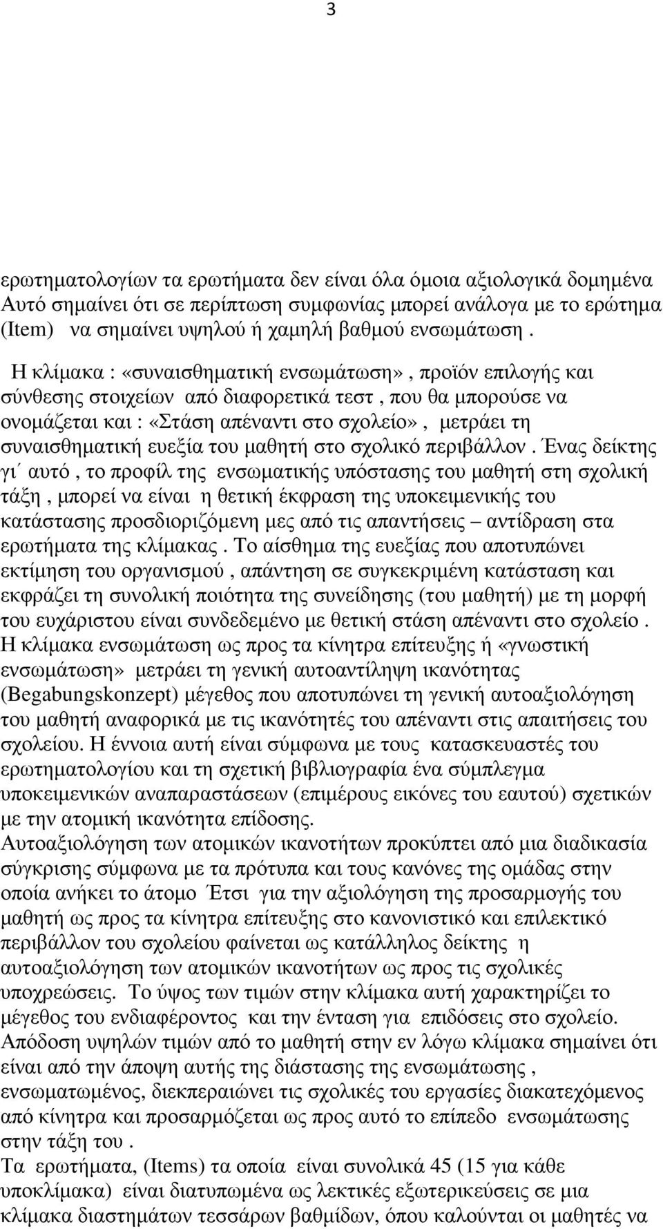 ευεξία του µαθητή στο σχολικό περιβάλλον.