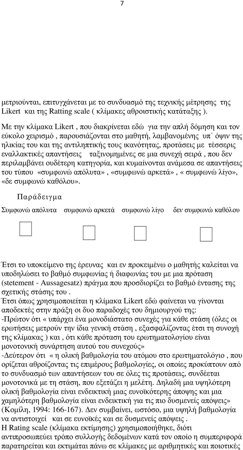 µε τέσσερις εναλλακτικές απαντήσεις ταξινοµηµένες σε µια συνεχή σειρά, που δεν περιλαµβάνει ουδέτερη κατηγορία, και κυµαίνονται ανάµεσα σε απαντήσεις του τύπου «συµφωνώ απόλυτα», «συµφωνώ αρκετά»,