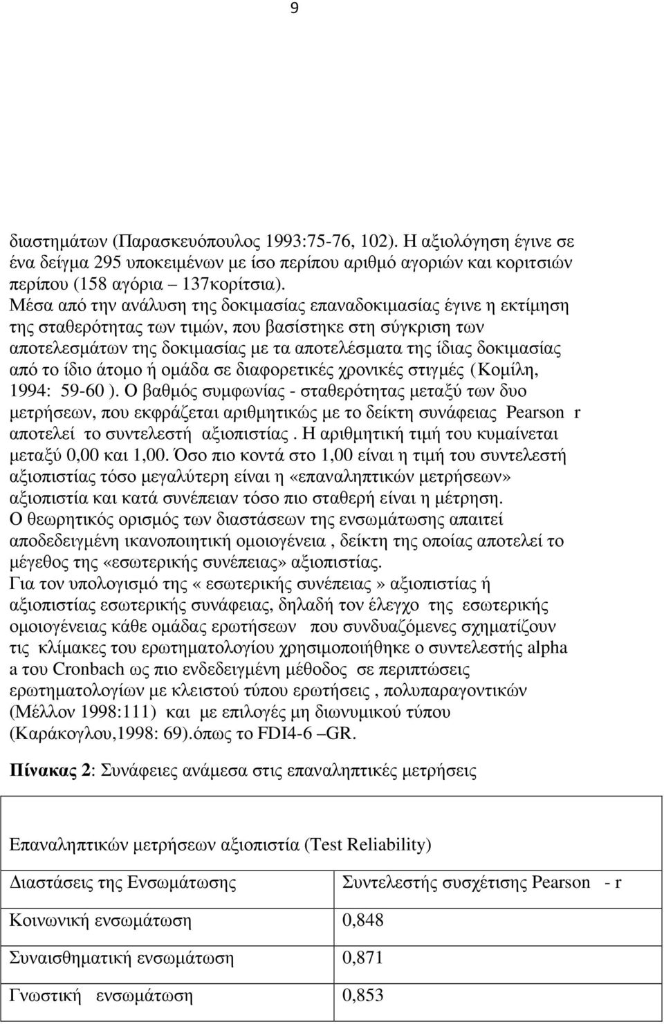 από το ίδιο άτοµο ή οµάδα σε διαφορετικές χρονικές στιγµές (Κοµίλη, 1994: 59-60 ).