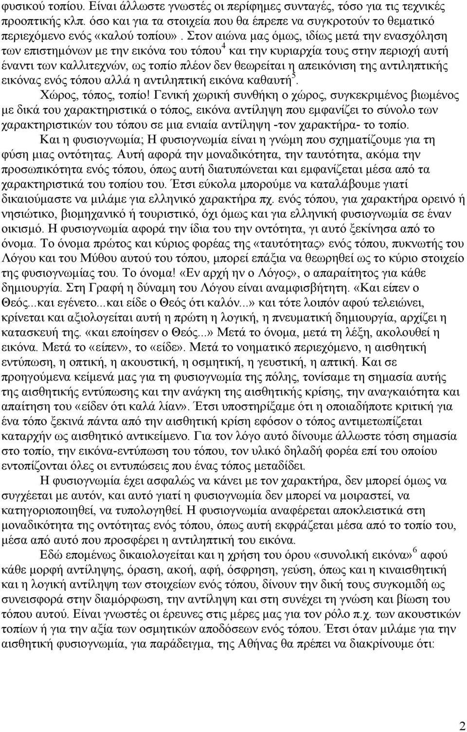 αντιληπτικής εικόνας ενός τόπου αλλά η αντιληπτική εικόνα καθαυτή 5. Χώρος, τόπος, τοπίο!