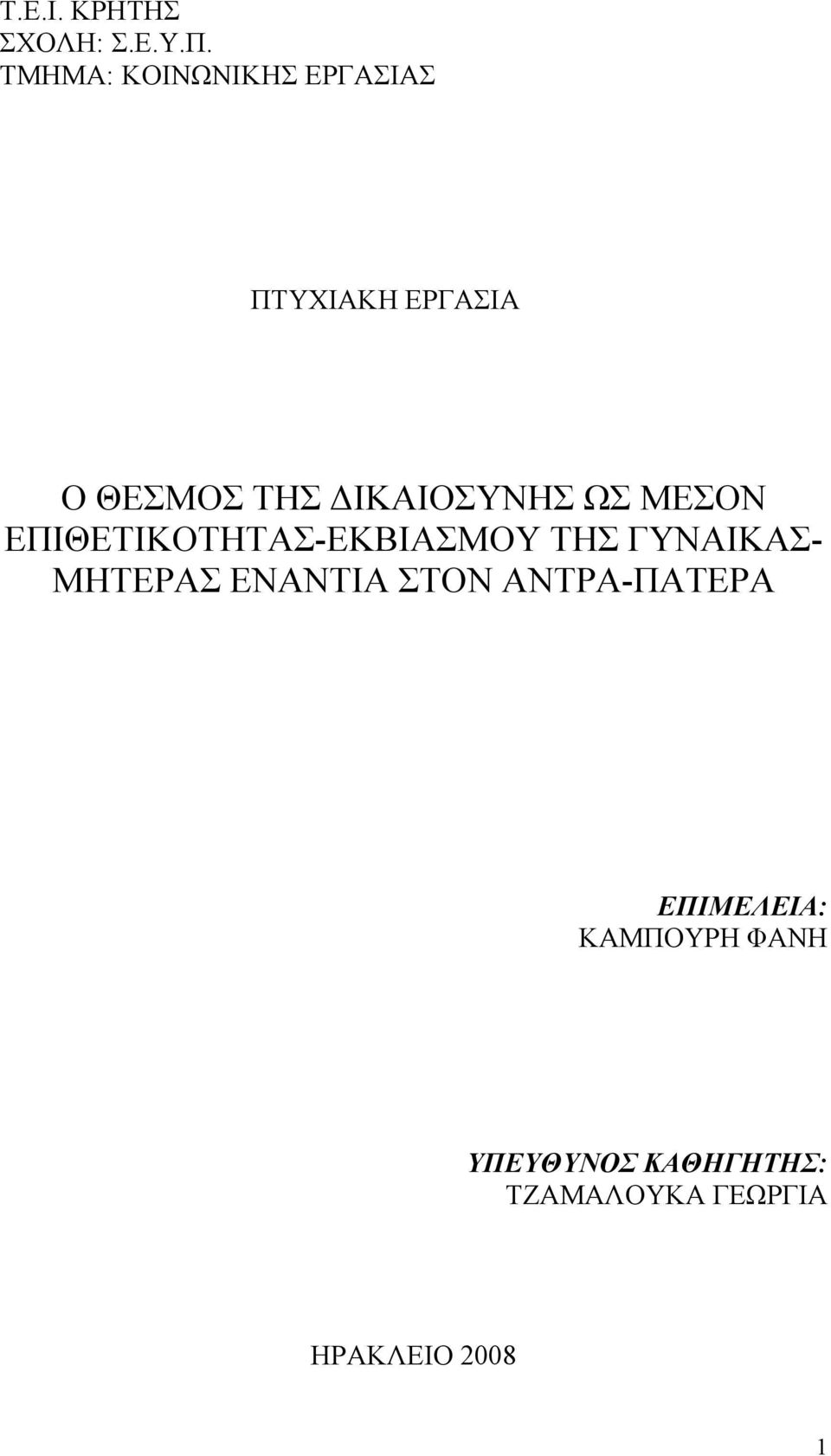 ΔΙΚΑΙΟΣΥΝΗΣ ΩΣ ΜΕΣΟΝ ΕΠΙΘΕΤΙΚΟΤΗΤΑΣ-ΕΚΒΙΑΣΜΟΥ ΤΗΣ ΓΥΝΑΙΚΑΣ-