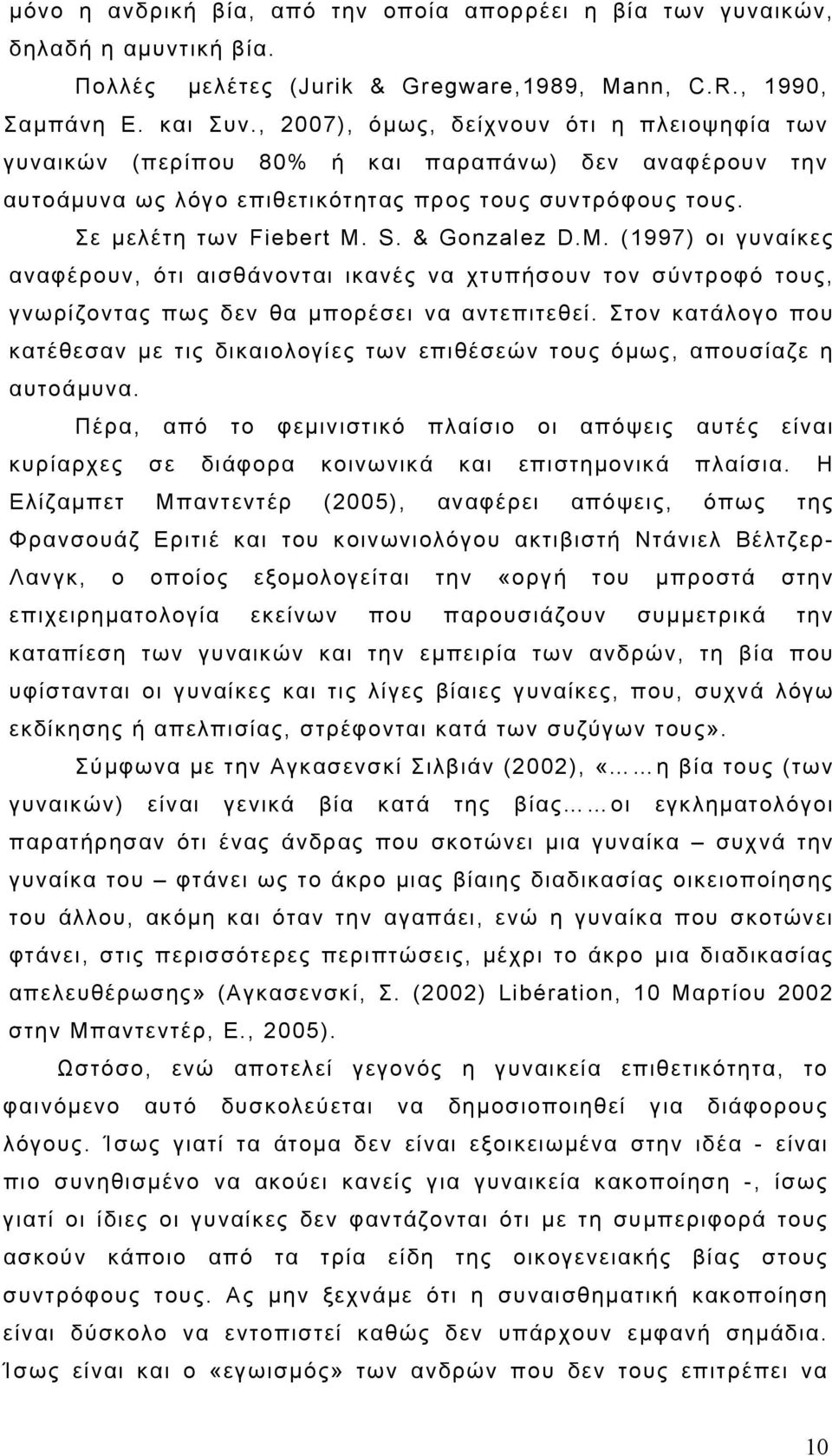 & Gonzalez D.M. (1997) οι γυναίκες αναφέρουν, ότι αισθάνονται ικανές να χτυπήσουν τον σύντροφό τους, γνωρίζοντας πως δεν θα μπορέσει να αντεπιτεθεί.