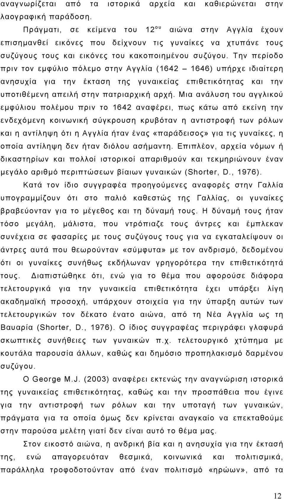 Την περίοδο πριν τον εμφύλιο πόλεμο στην Αγγλία (1642 1646) υπήρχε ιδιαίτερη ανησυχία για την έκταση της γυναικείας επιθετικότητας και την υποτιθέμενη απειλή στην πατριαρχική αρχή.