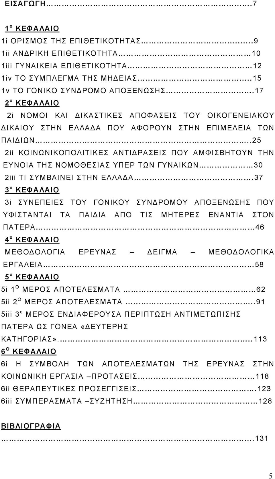 .25 2ii ΚΟΙΝΩΝΙΚΟΠΟΛΙΤΙΚΕΣ ΑΝΤΙΔΡΑΣΕΙΣ ΠΟΥ ΑΜΦΙΣΒΗΤΟΥΝ ΤΗΝ ΕΥΝΟΙΑ ΤΗΣ ΝΟΜΟΘΕΣΙΑΣ ΥΠΕΡ ΤΩΝ ΓΥΝΑΙΚΩΝ 30 2iii ΤΙ ΣΥΜΒΑΙΝΕΙ ΣΤΗΝ ΕΛΛΑΔΑ.