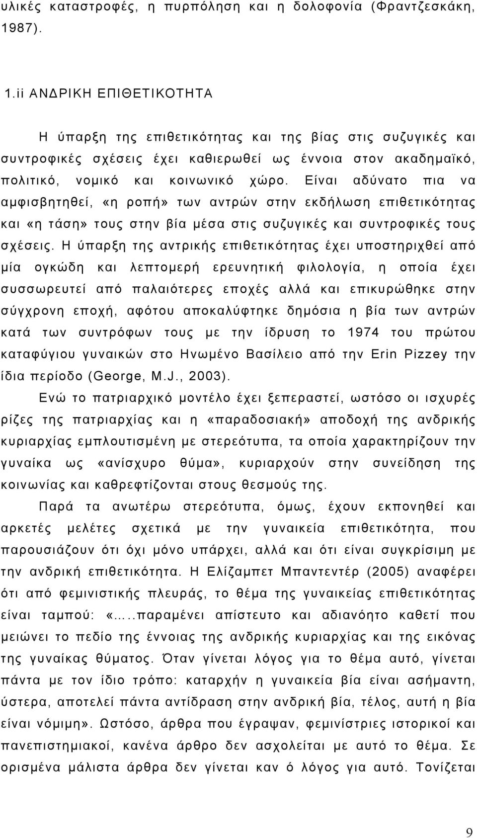 Είναι αδύνατο πια να αμφισβητηθεί, «η ροπή» των αντρών στην εκδήλωση επιθετικότητας και «η τάση» τους στην βία μέσα στις συζυγικές και συντροφικές τους σχέσεις.