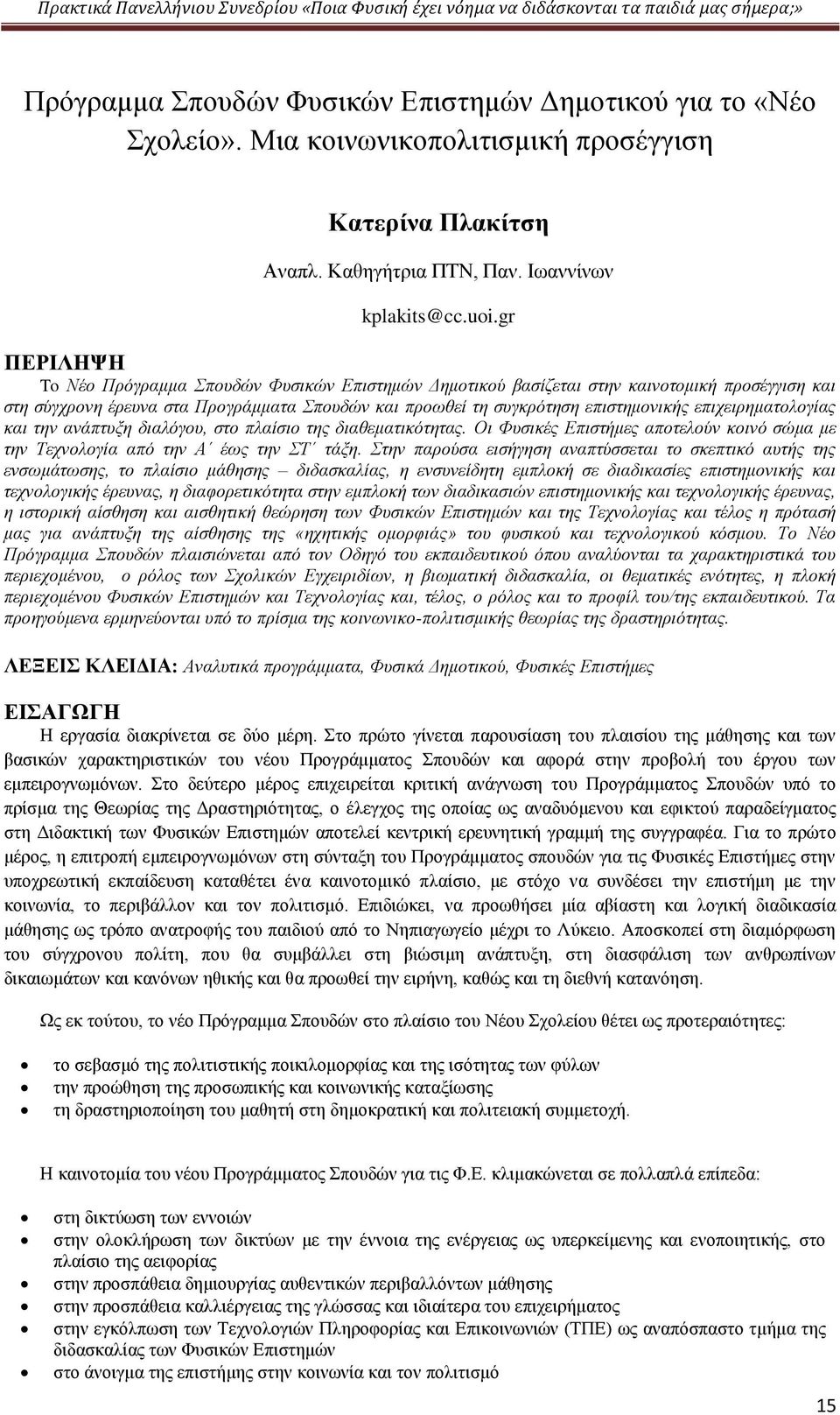 επιχειρηματολογίας και την ανάπτυξη διαλόγου, στο πλαίσιο της διαθεματικότητας. Οι Φυσικές Επιστήμες αποτελούν κοινό σώμα με την Τεχνολογία από την Α έως την ΣΤ τάξη.