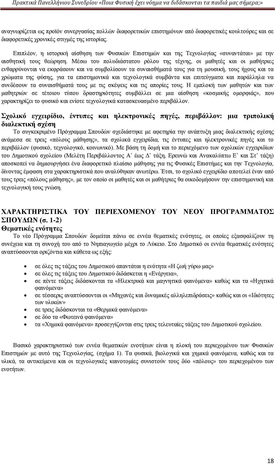 Μέσω του πολυδιάστατου ρόλου της τέχνης, οι μαθητές και οι μαθήτριες ενθαρρύνονται να εκφράσουν και να συμβολίσουν τα συναισθήματά τους για τη μουσική, τους ήχους και τα χρώματα της φύσης, για τα