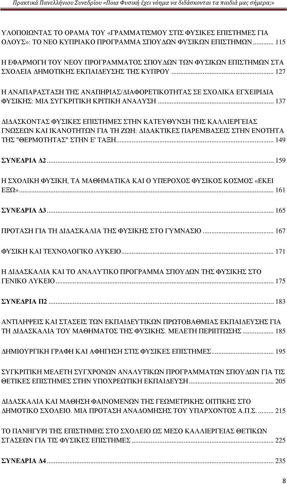 .. 127 Η ΑΝΑΠΑΡΑΣΤΑΣΗ ΤΗΣ ΑΝΑΠΗΡΙΑΣ/ΔΙΑΦΟΡΕΤΙΚΟΤΗΤΑΣ ΣΕ ΣΧΟΛΙΚΑ ΕΓΧΕΙΡΙΔΙΑ ΦΥΣΙΚΗΣ: ΜΙΑ ΣΥΓΚΡΙΤΙΚΗ ΚΡΙΤΙΚΗ ΑΝΑΛΥΣΗ.