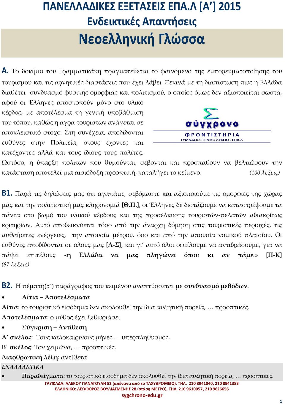 γενική υποβάθμιση του τόπου, καθώς η άγρα τουριστών ανάγεται σε αποκλειστικό στόχο. Στη συνέχεια, αποδίδονται ευθύνες στην Πολιτεία, στους έχοντες και κατέχοντες αλλά και τους ίδιους τους πολίτες.