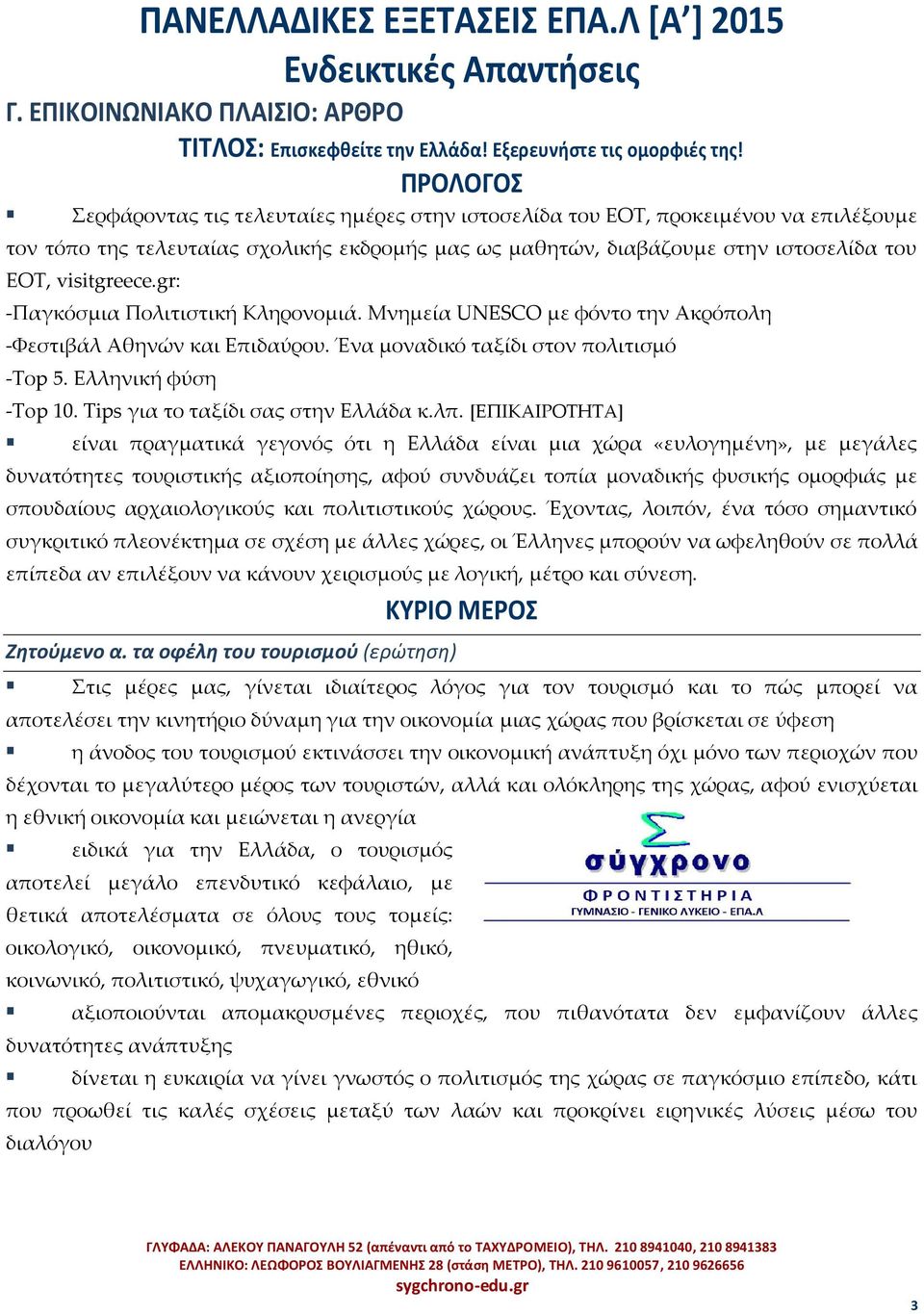 gr: -Παγκόσμια Πολιτιστική Κληρονομιά. Μνημεία UNESCO με φόντο την Ακρόπολη -Φεστιβάλ Αθηνών και Επιδαύρου. Ένα μοναδικό ταξίδι στον πολιτισμό -Τοp 5. Ελληνική φύση -Top 10.