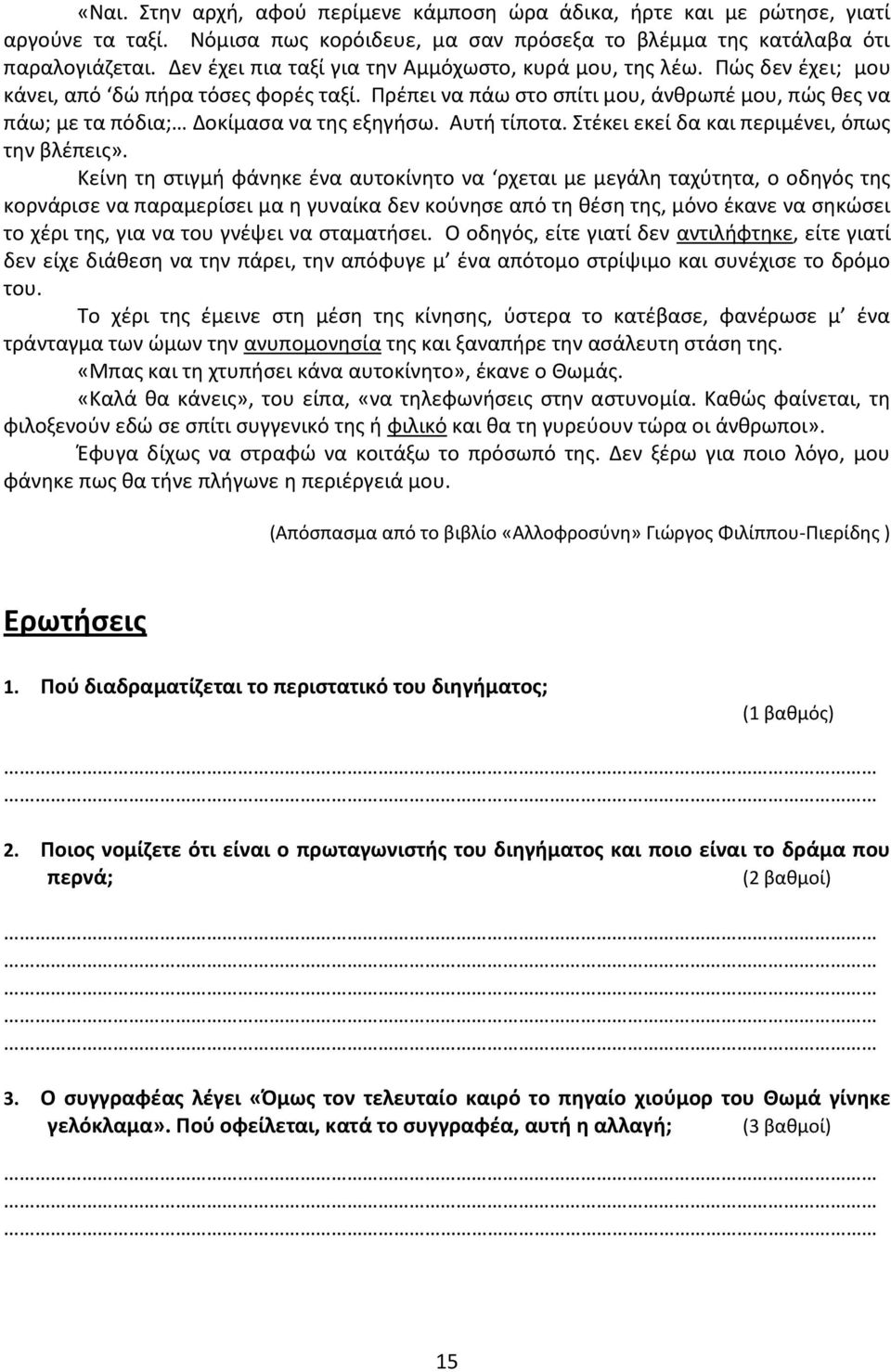 Ρρζπει να πάω ςτο ςπίτι μου, άνκρωπζ μου, πϊσ κεσ να πάω; με τα πόδια; Δοκίμαςα να τθσ εξθγιςω. Αυτι τίποτα. Στζκει εκεί δα και περιμζνει, όπωσ τθν βλζπεισ».