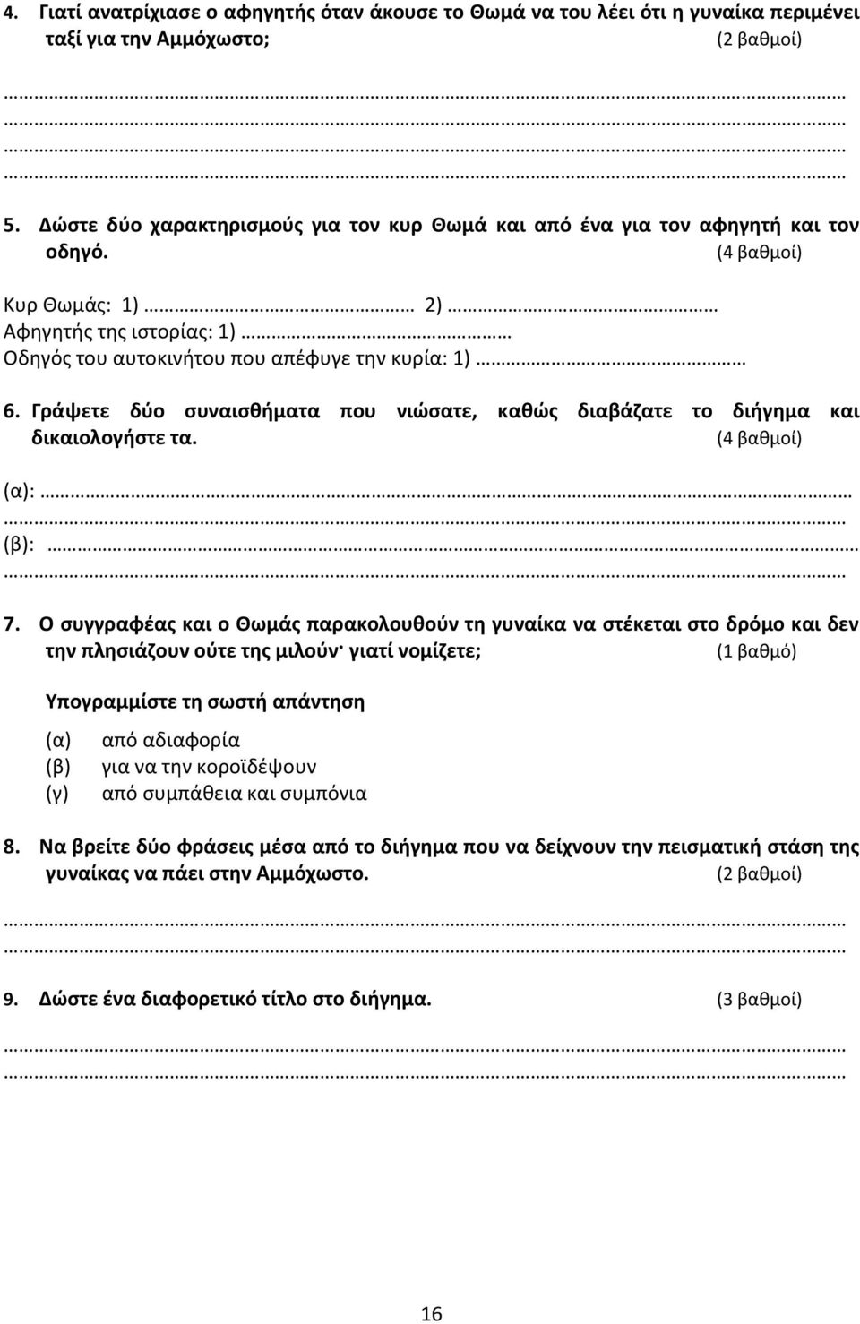 Γράψετε δφο ςυναιςκιματα που νιϊςατε, κακϊσ διαβάηατε το διιγθμα και δικαιολογιςτε τα. (4 βακμοί) (α): (β): 7.