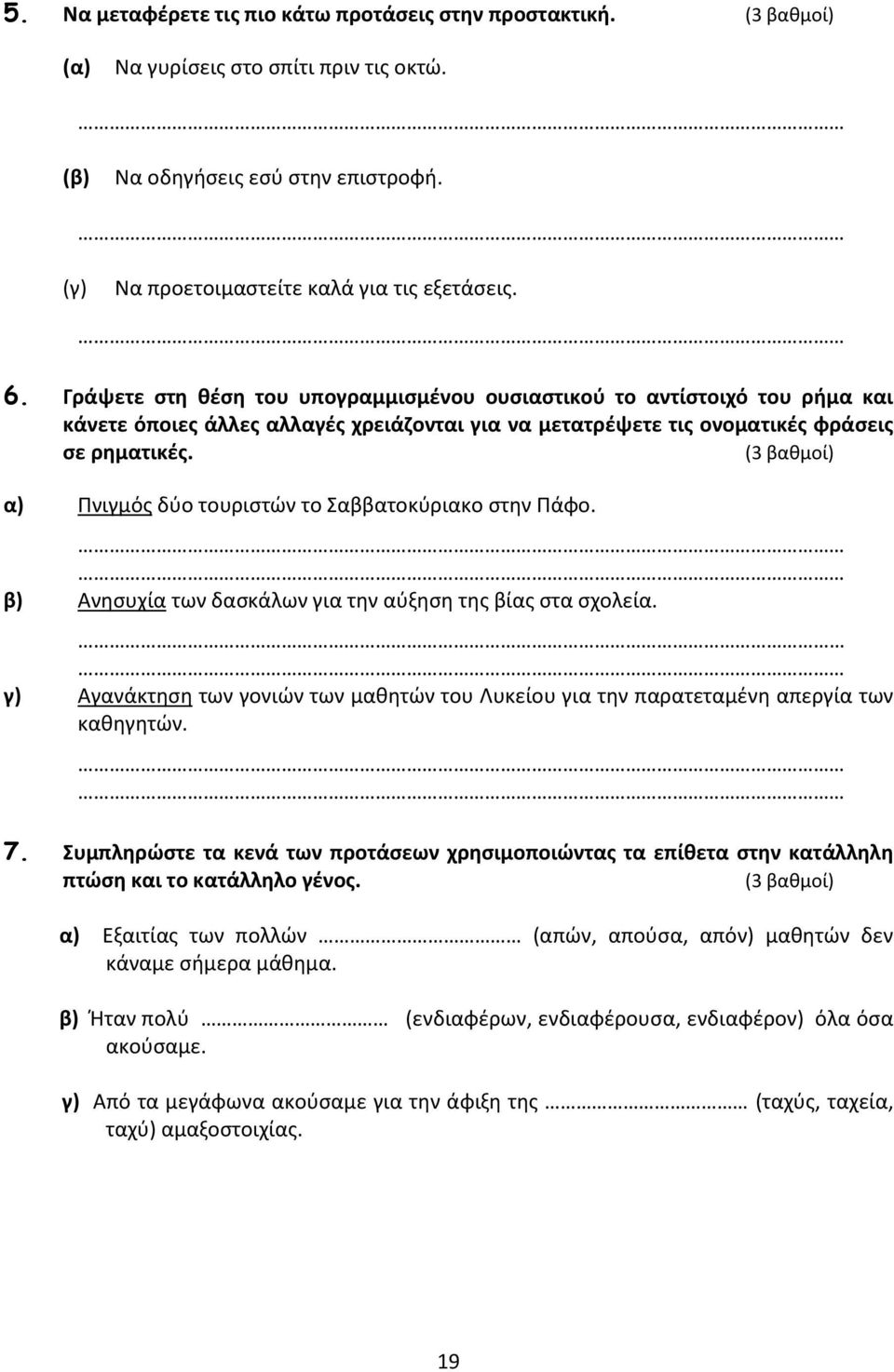 (3 βακμοί) α) Ρνιγμόσ δφο τουριςτϊν το Σαββατοκφριακο ςτθν Ράφο. β) Ανθςυχία των δαςκάλων για τθν αφξθςθ τθσ βίασ ςτα ςχολεία.